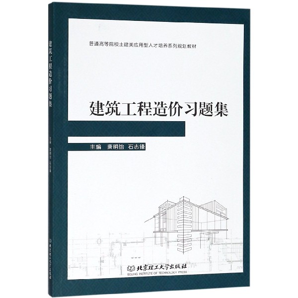 建筑工程造价习题集（普通高等院校土建类应用型人才培养系列规划教材）