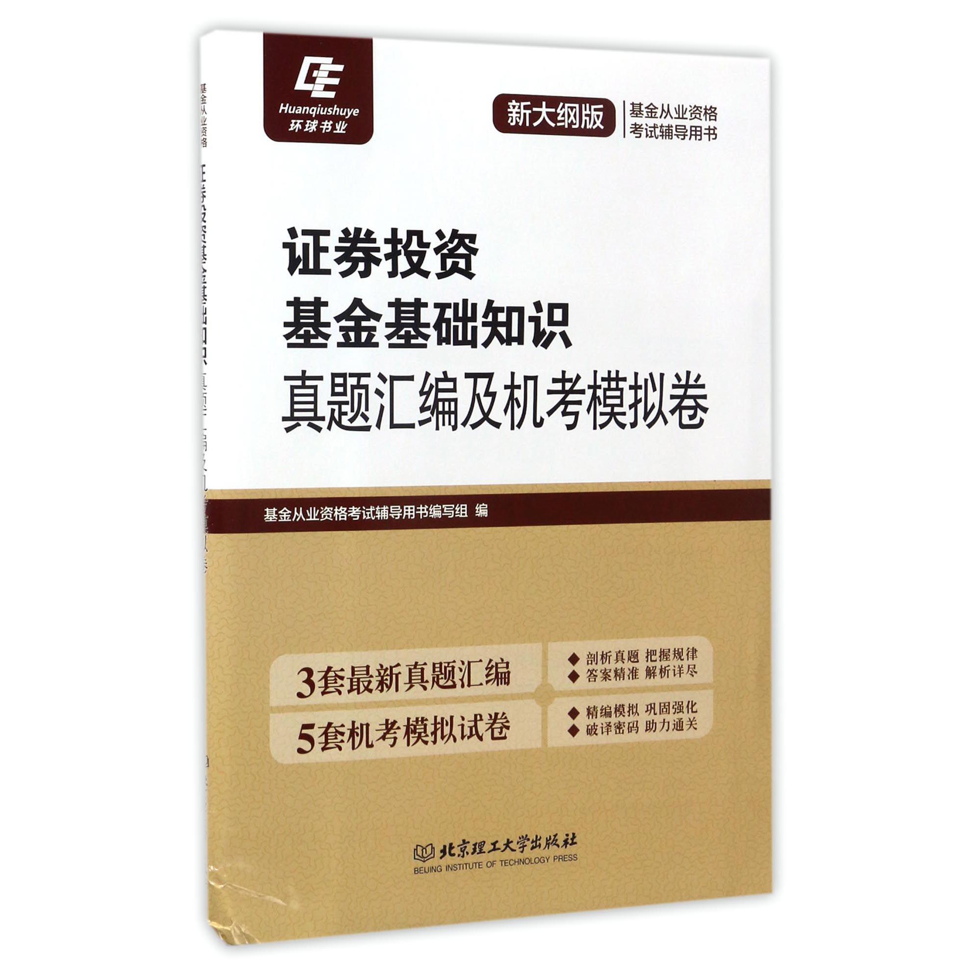 证券投资基金基础知识真题汇编及机考模拟卷（新大纲版基金从业资格考试辅导用书）