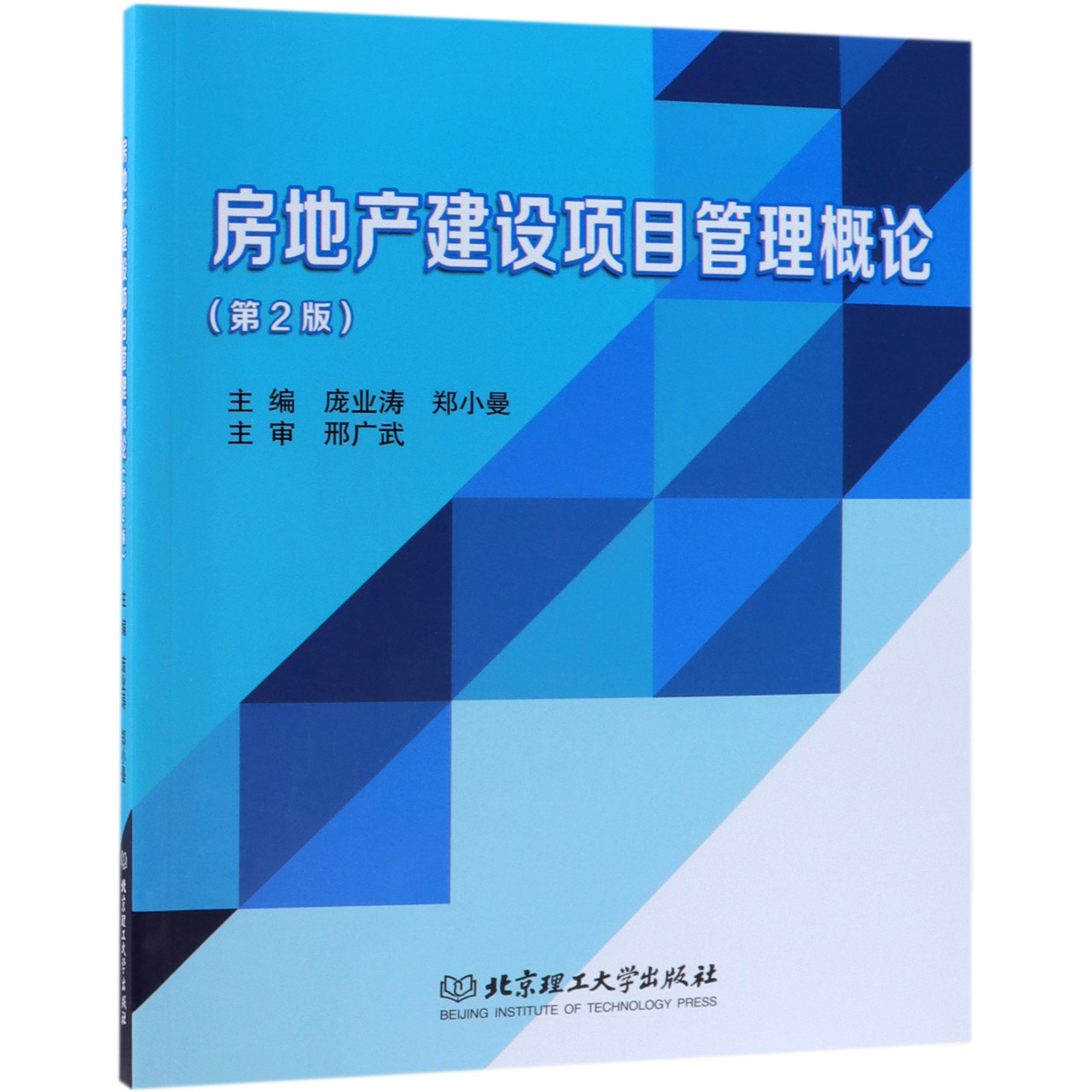 房地产建设项目管理概论（第2版）