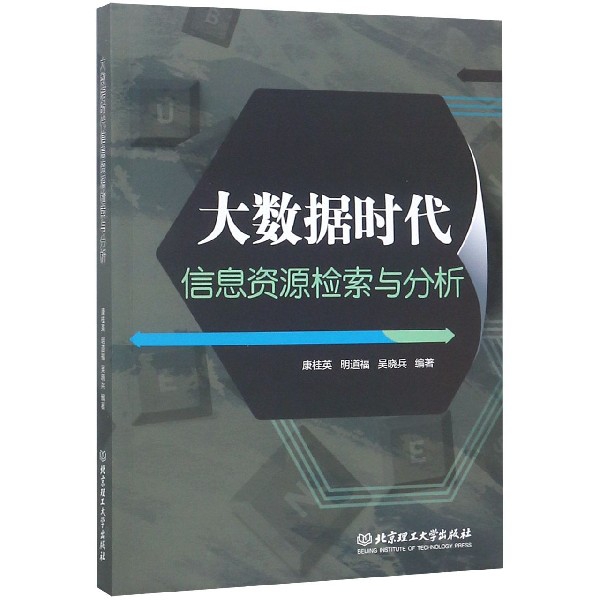 大数据时代信息资源检索与分析