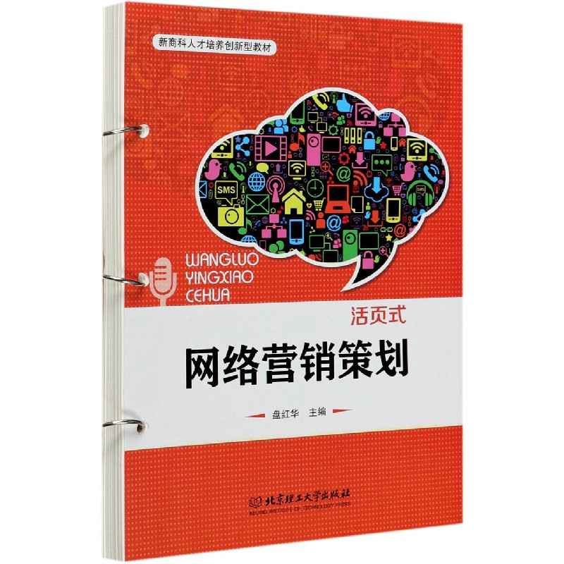 网络营销策划(新商科人才培养创新型教材)