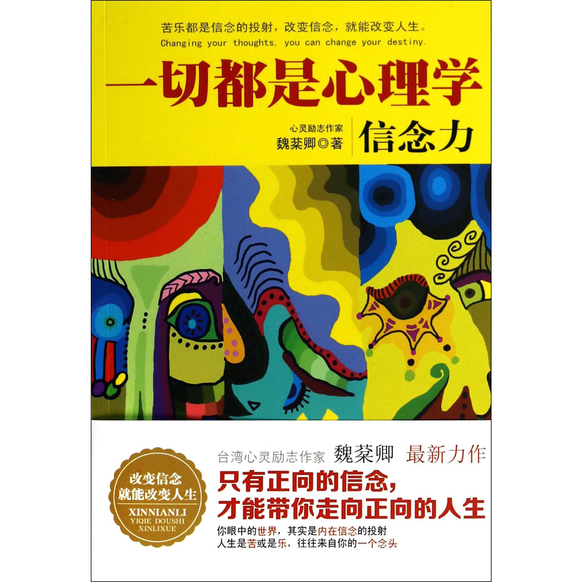 一切都是心理学（信念力）