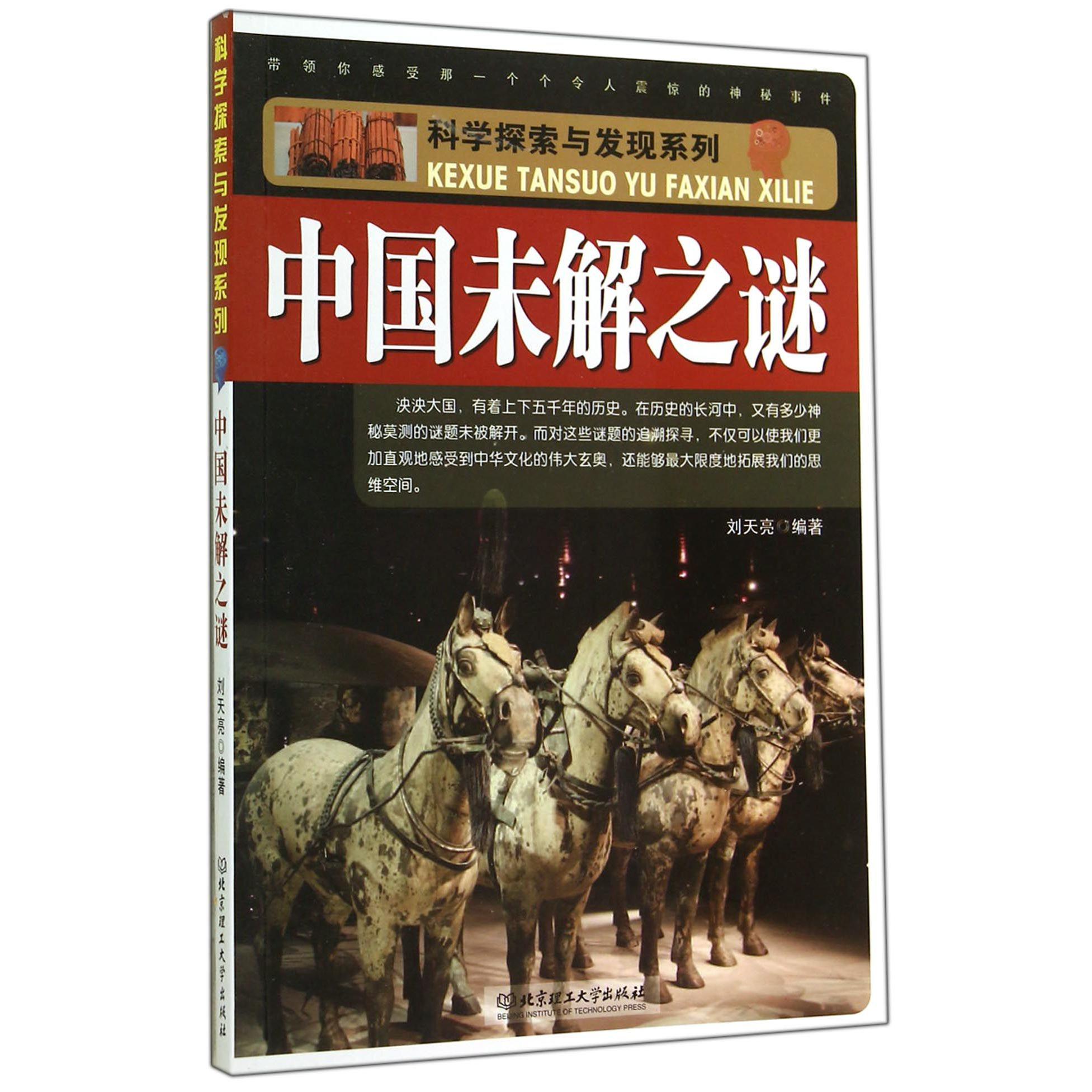 中国未解之谜/科学探索与发现系列