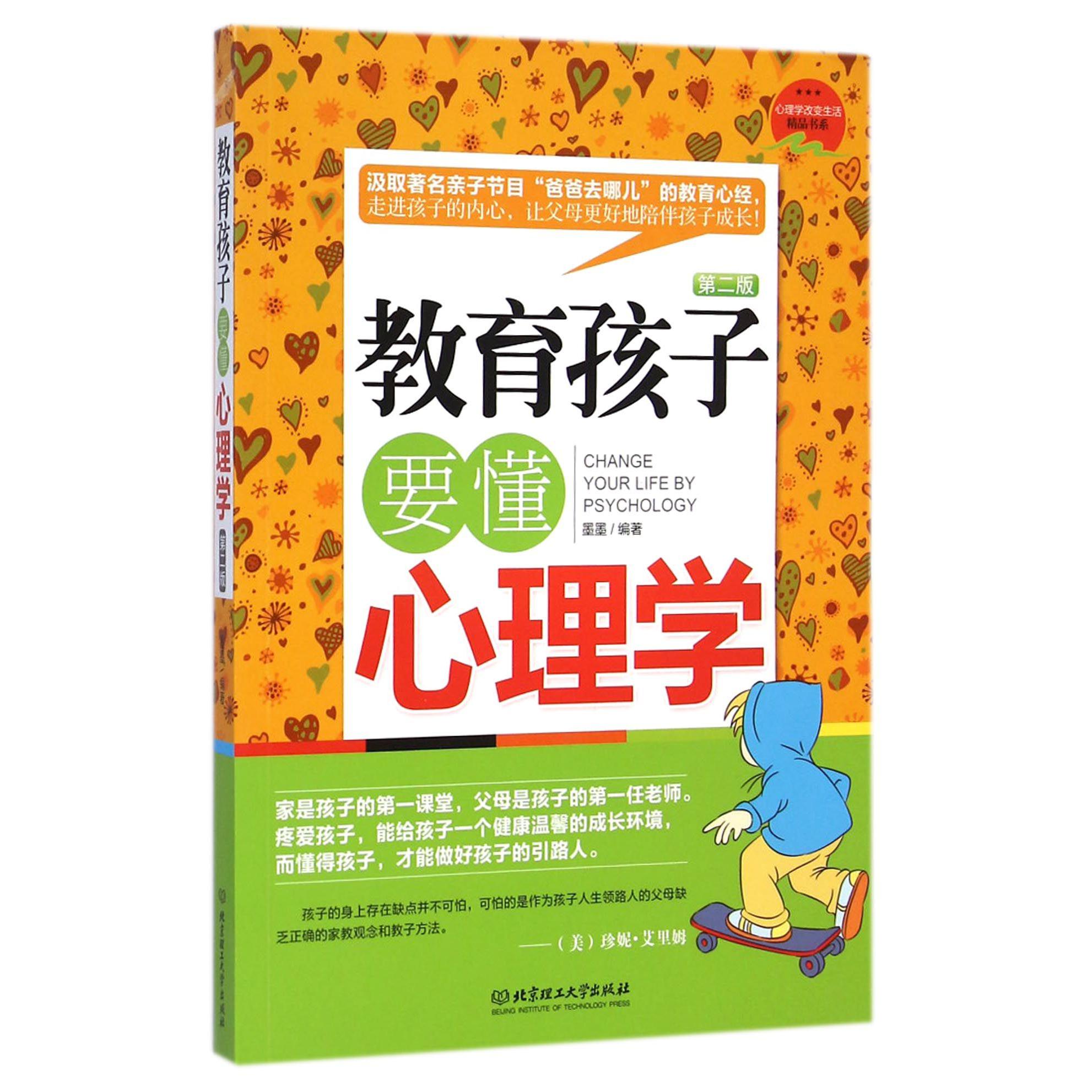 教育孩子要懂心理学(第2版)/心理学改变生活精品书系