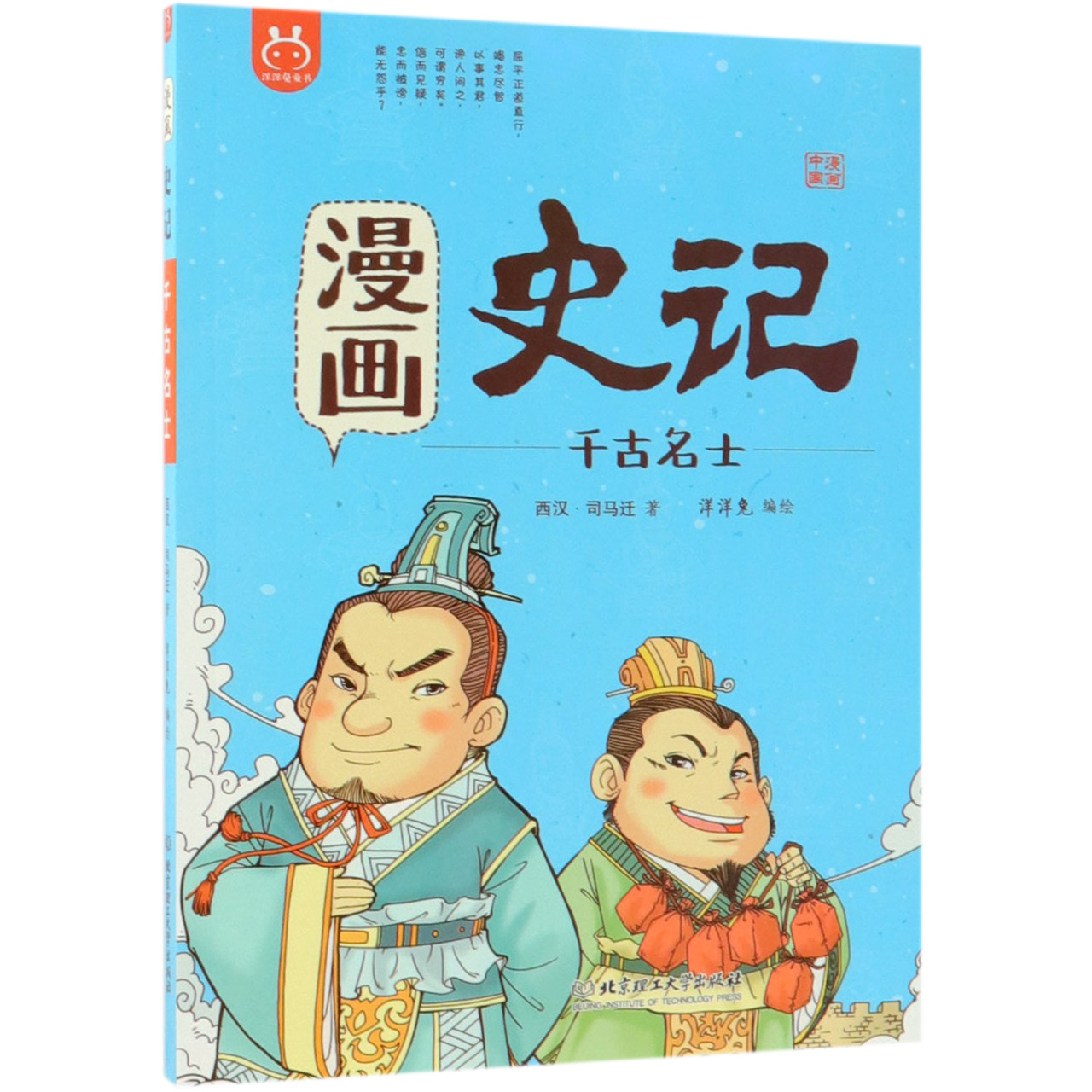 漫画史记(千古名士)/漫画中国