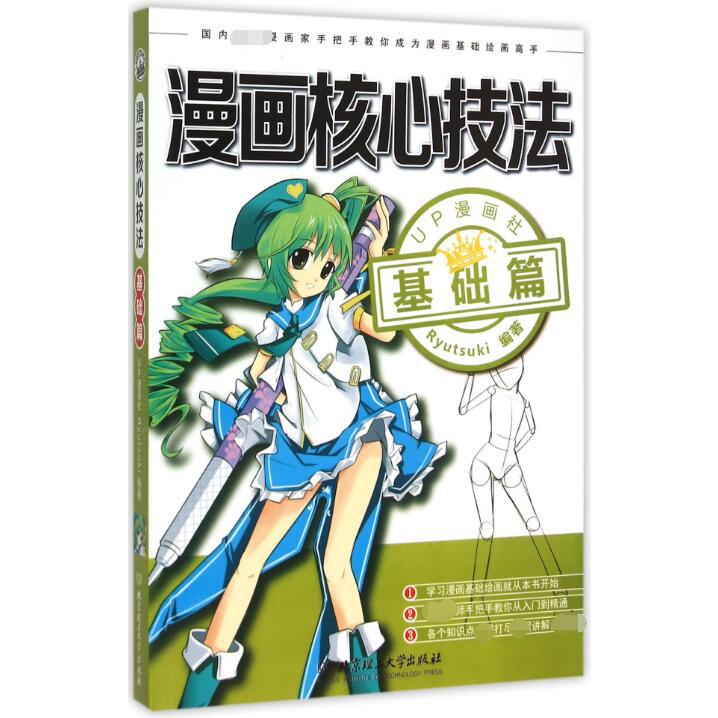 漫画核心技法（基础篇）