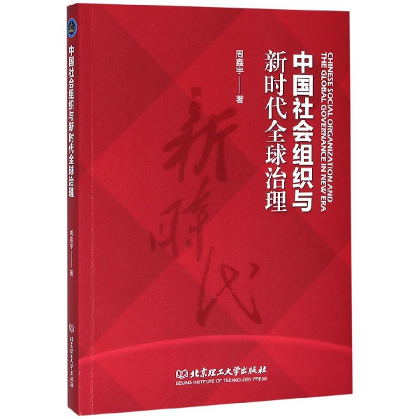 中国社会组织与新时代全球治理