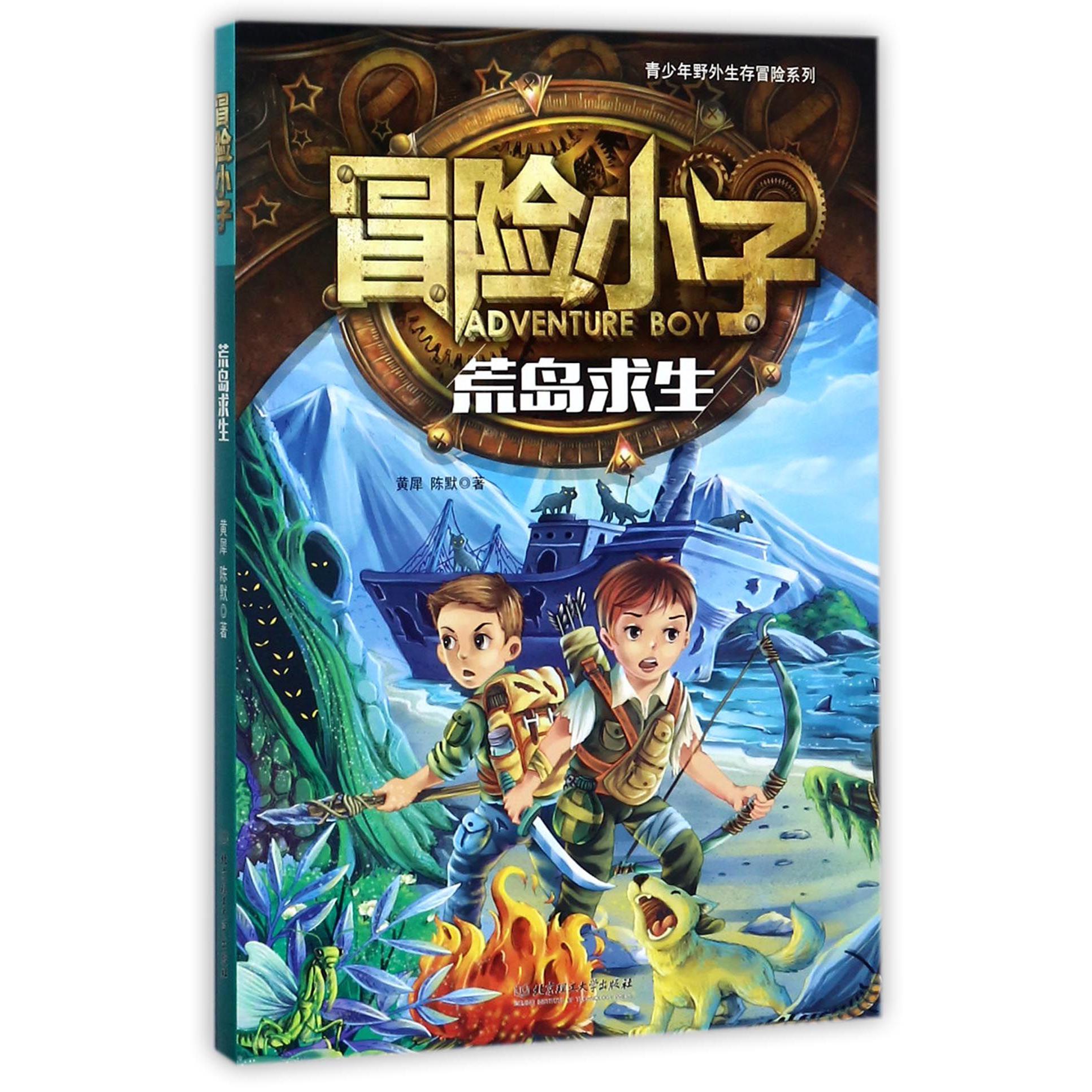 冒险小子（荒岛求生）/青少年野外生存冒险系列