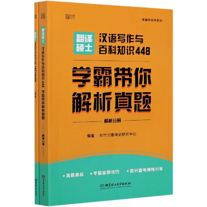 翻译硕士汉语写作与百科知识448(学霸带你解析真题共2册)/学霸带你学系列