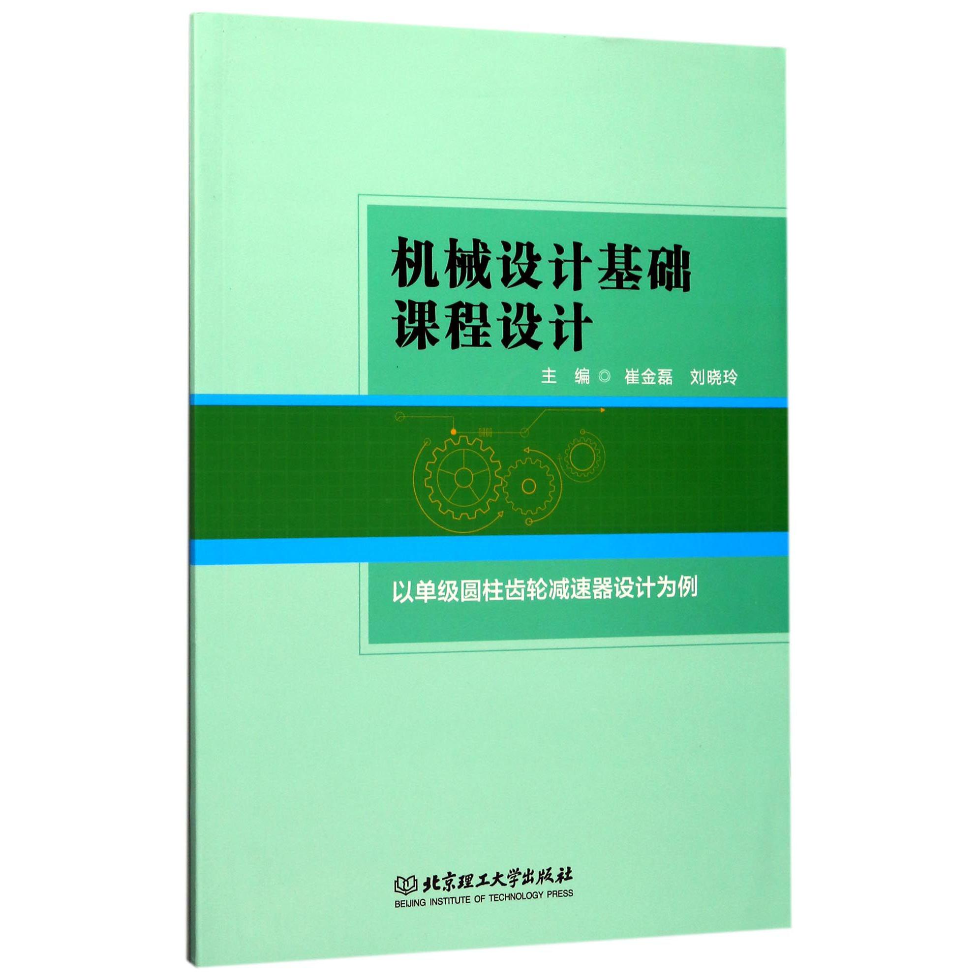 机械设计基础课程设计（以单级圆柱齿轮减速器设计为例）