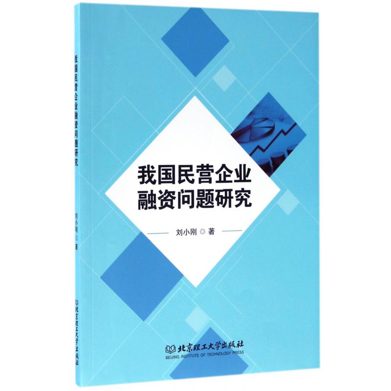 我国民营企业融资问题研究
