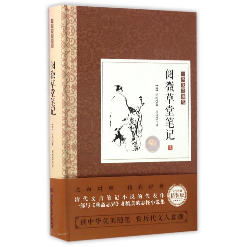 阅微草堂笔记（精）/中华优美随笔
