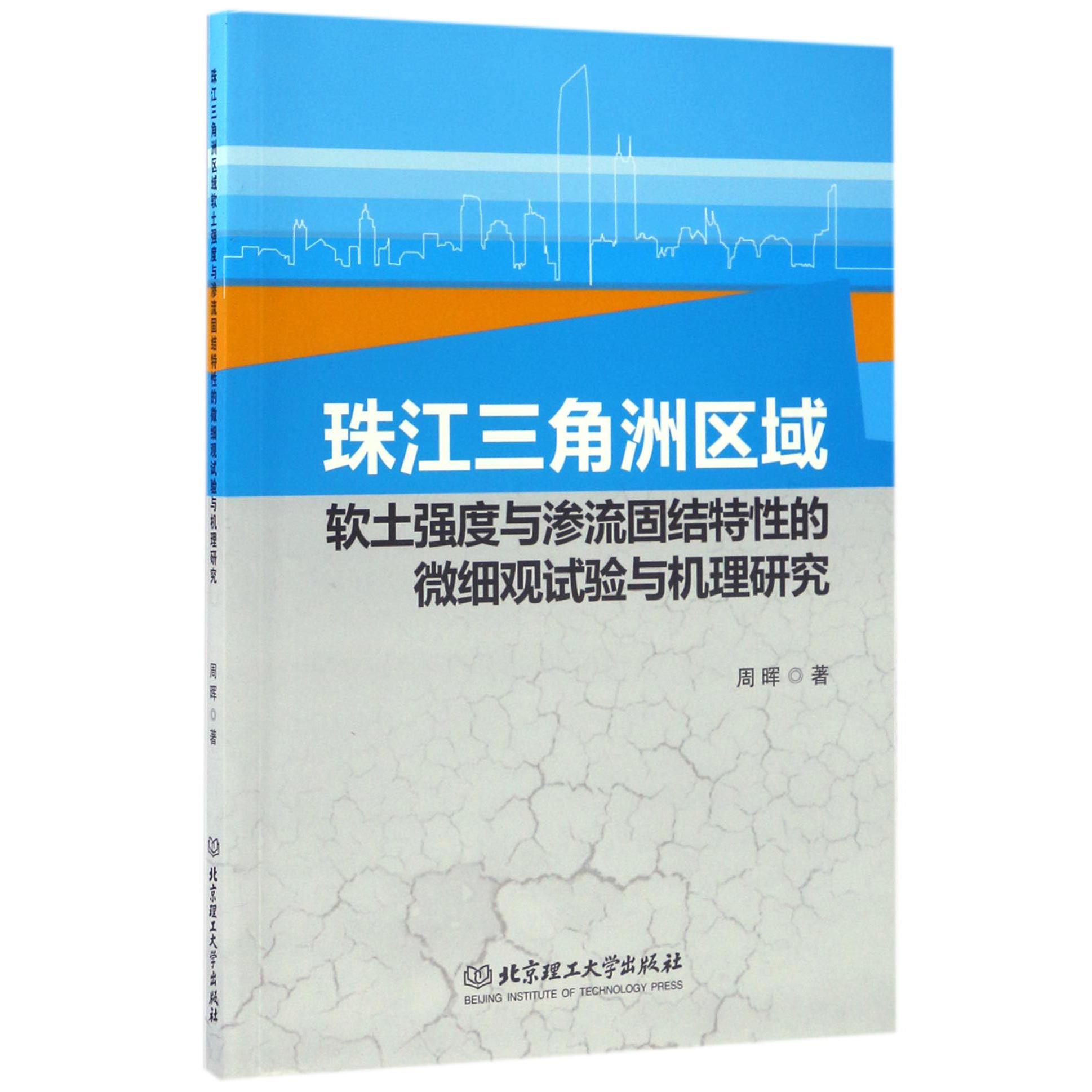 珠江三角洲区域软土强度与渗流固结特性的微细观试验与机理研究