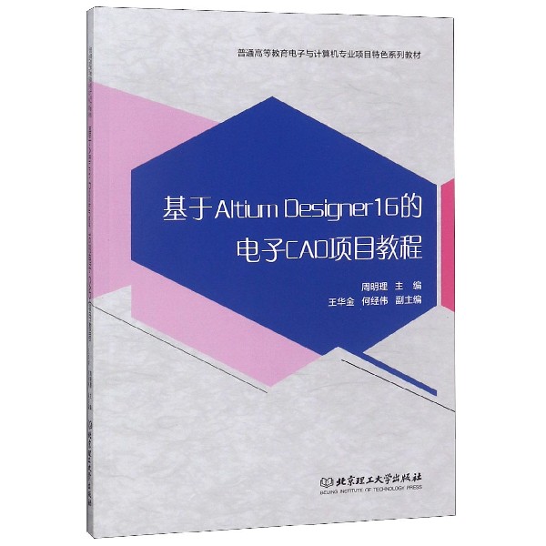 基于Altium Designer16的电子CAD项目教程(普通高等教育电子与计算机专业项目特色系列 