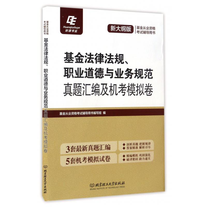 基金法律法规职业道德与业务规范真题汇编及机考模拟卷（新大纲版基金从业资格考试辅导用书）
