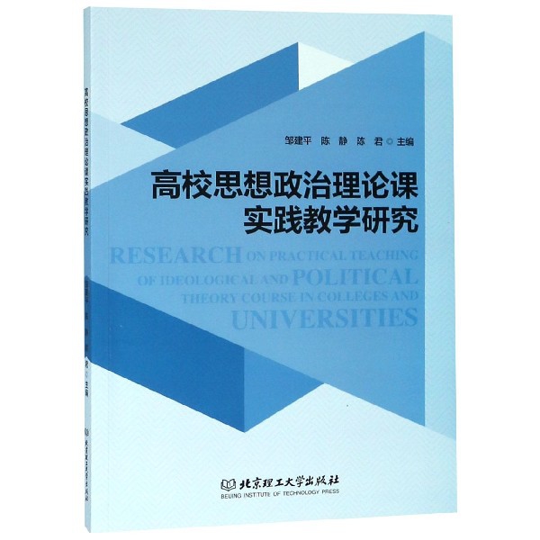 高校思想政治理论课实践教学研究