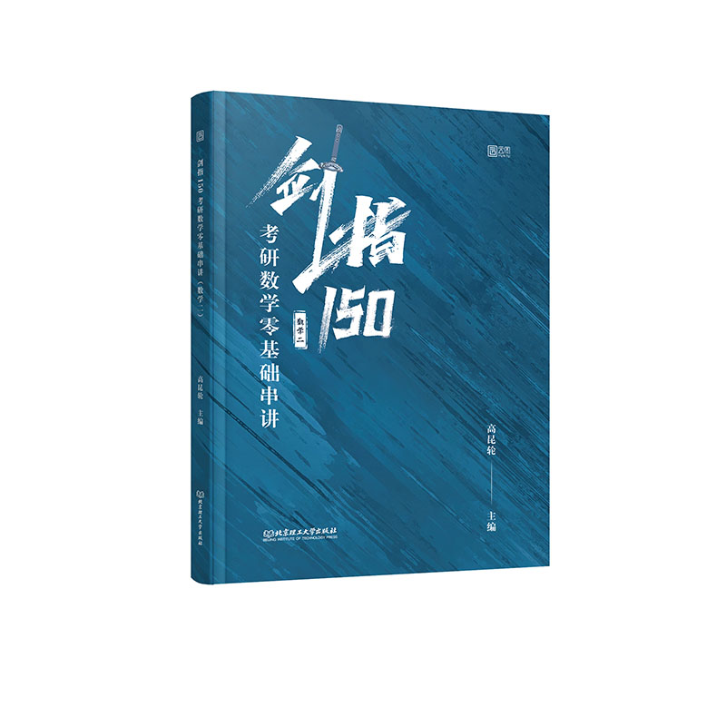 剑指150(考研数学零基础串讲数学2)