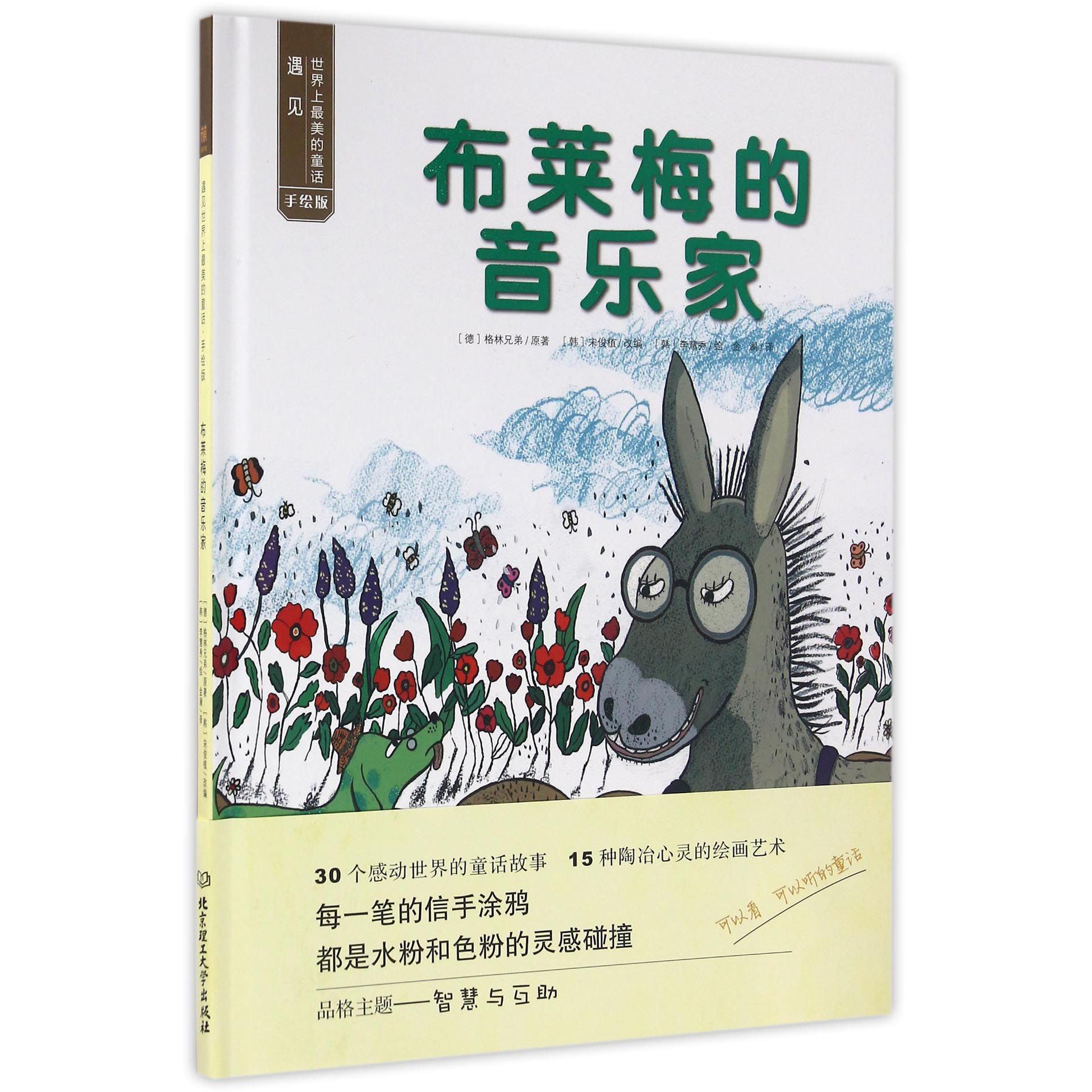 布莱梅的音乐家（手绘版）（精）/遇见世界上最美的童话