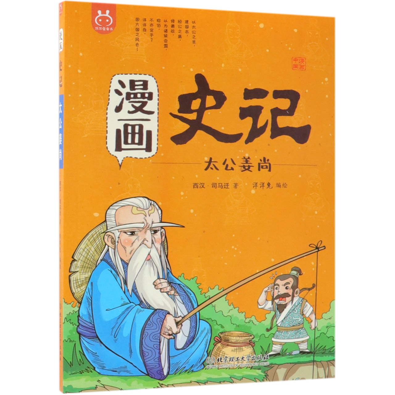 漫画史记(太公姜尚)/漫画中国