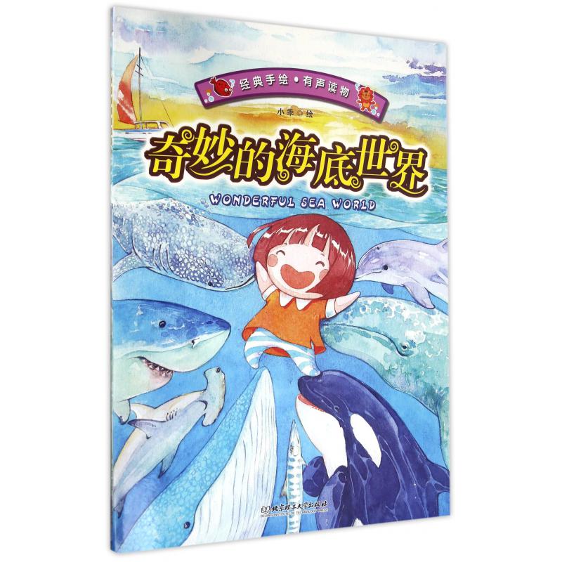 奇妙的海底世界