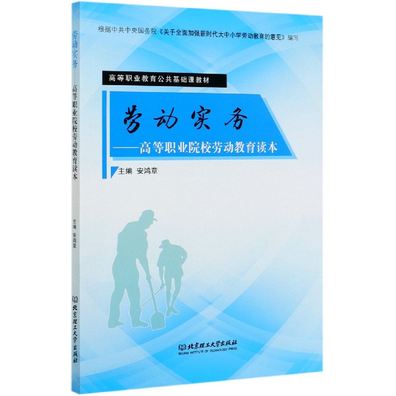 劳动实务--高等职业院校劳动教育读本(高等职业教育公共基础课教材)