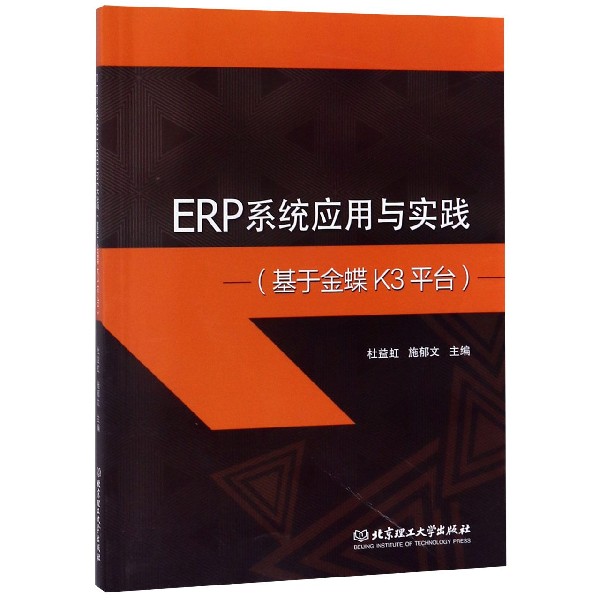 ERP系统应用与实践(基于金蝶K3平台)