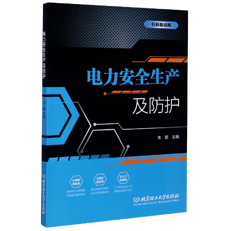 电力安全生产及防护