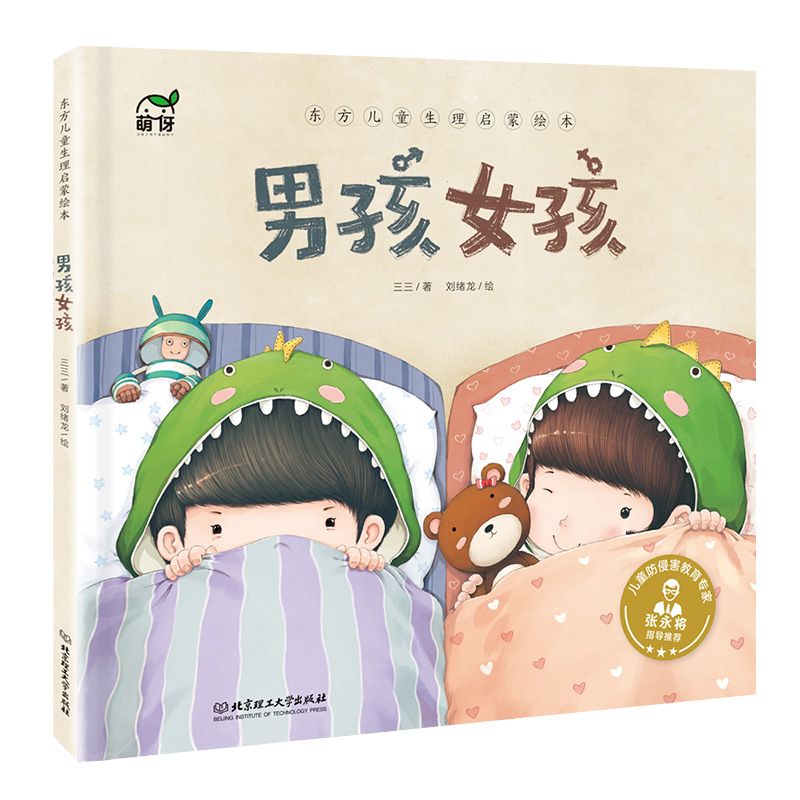 男孩女孩(精)/东方儿童生理启蒙绘本