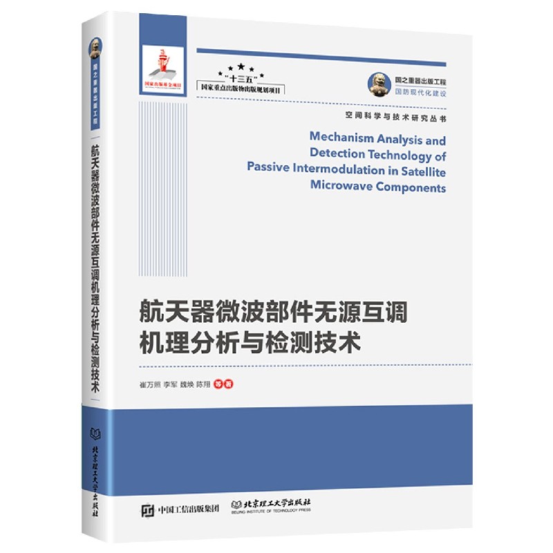 航天器微波部件无源互调机理分析与检测技术(精)/空间科学与技术研究丛书