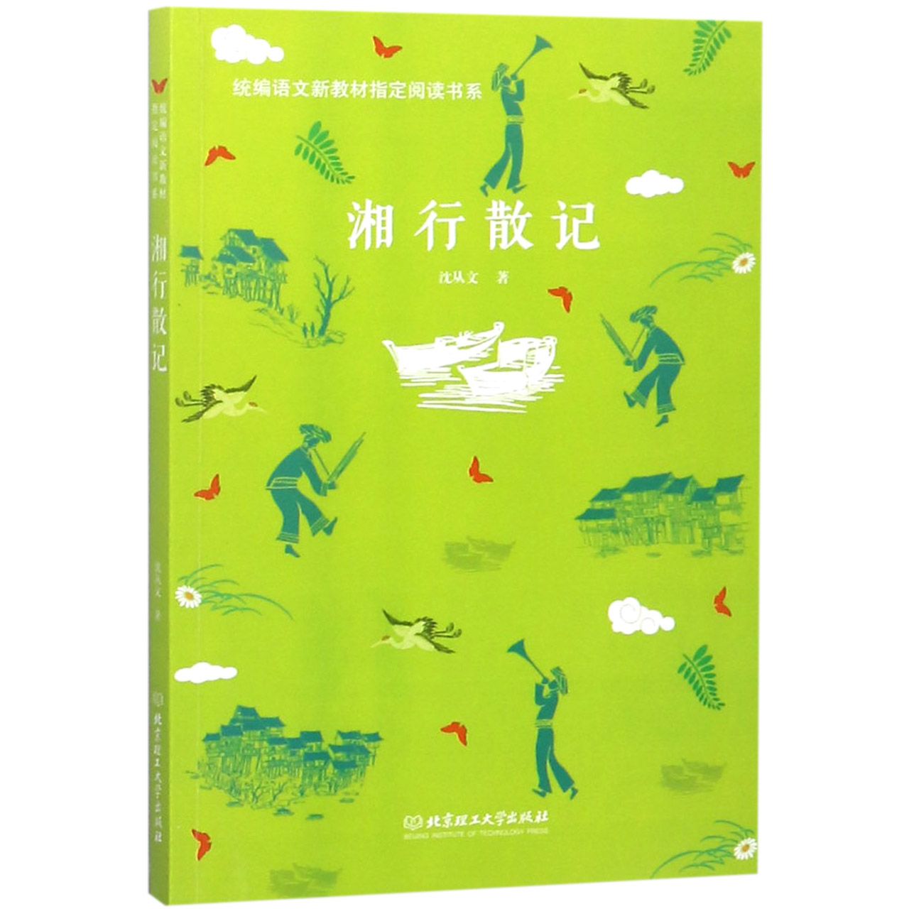 湘行散记