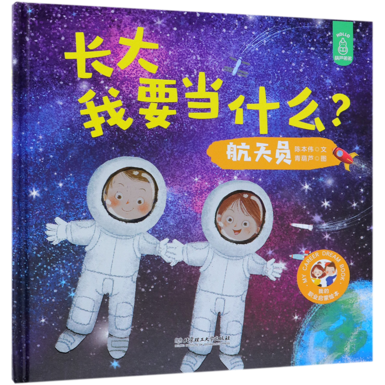 航天员(精)/长大我要当什么