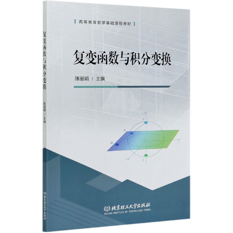复变函数与积分变换(高等教育数学基础课程教材)