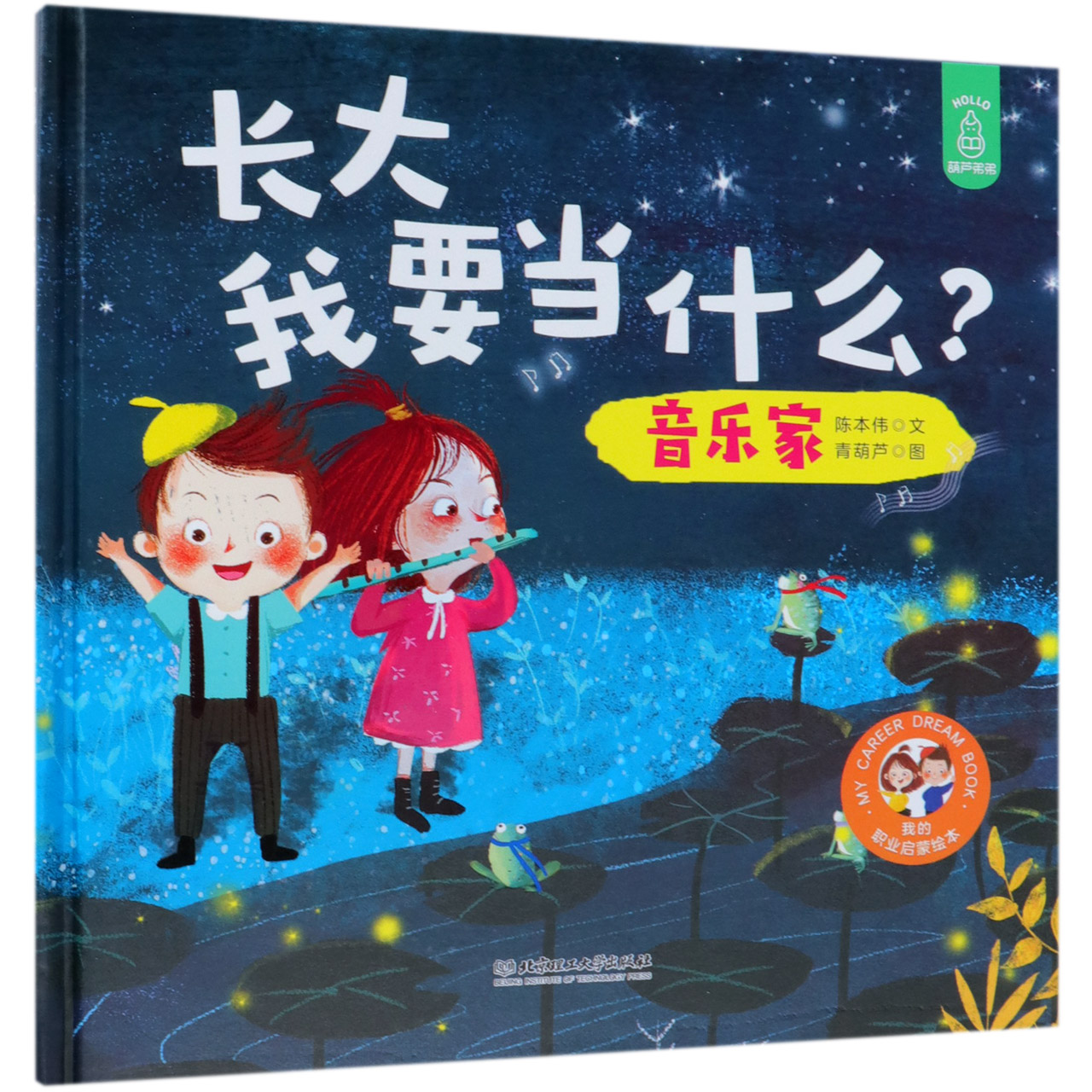音乐家(精)/长大我要当什么