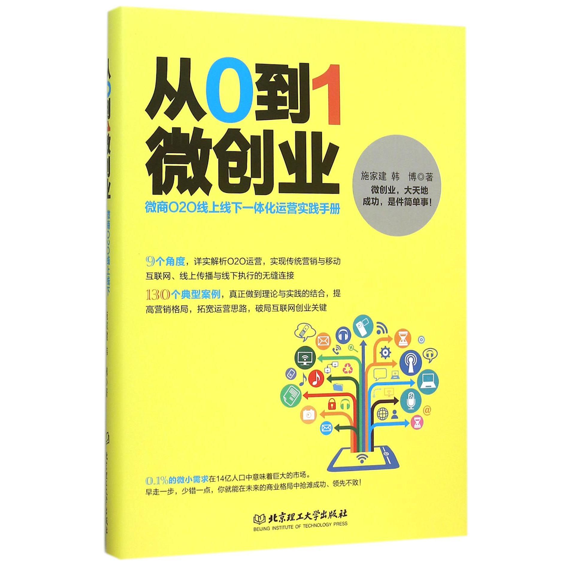 从0到1微创业(微商O2O线上线下一体化运营实践手册)