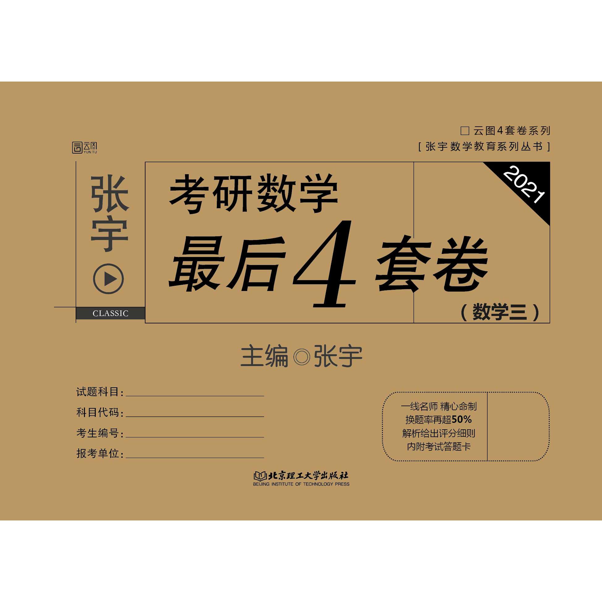 2021张宇考研数学最后4套卷（数学三）