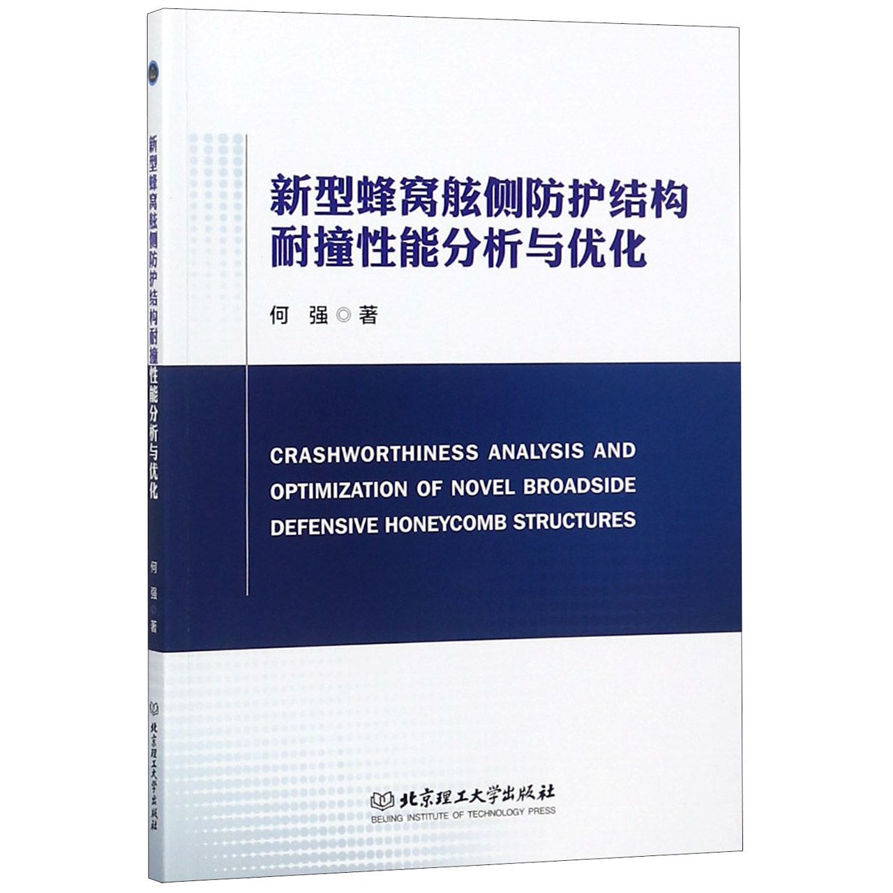 新型蜂窝舷侧防护结构耐撞性能分析与优化