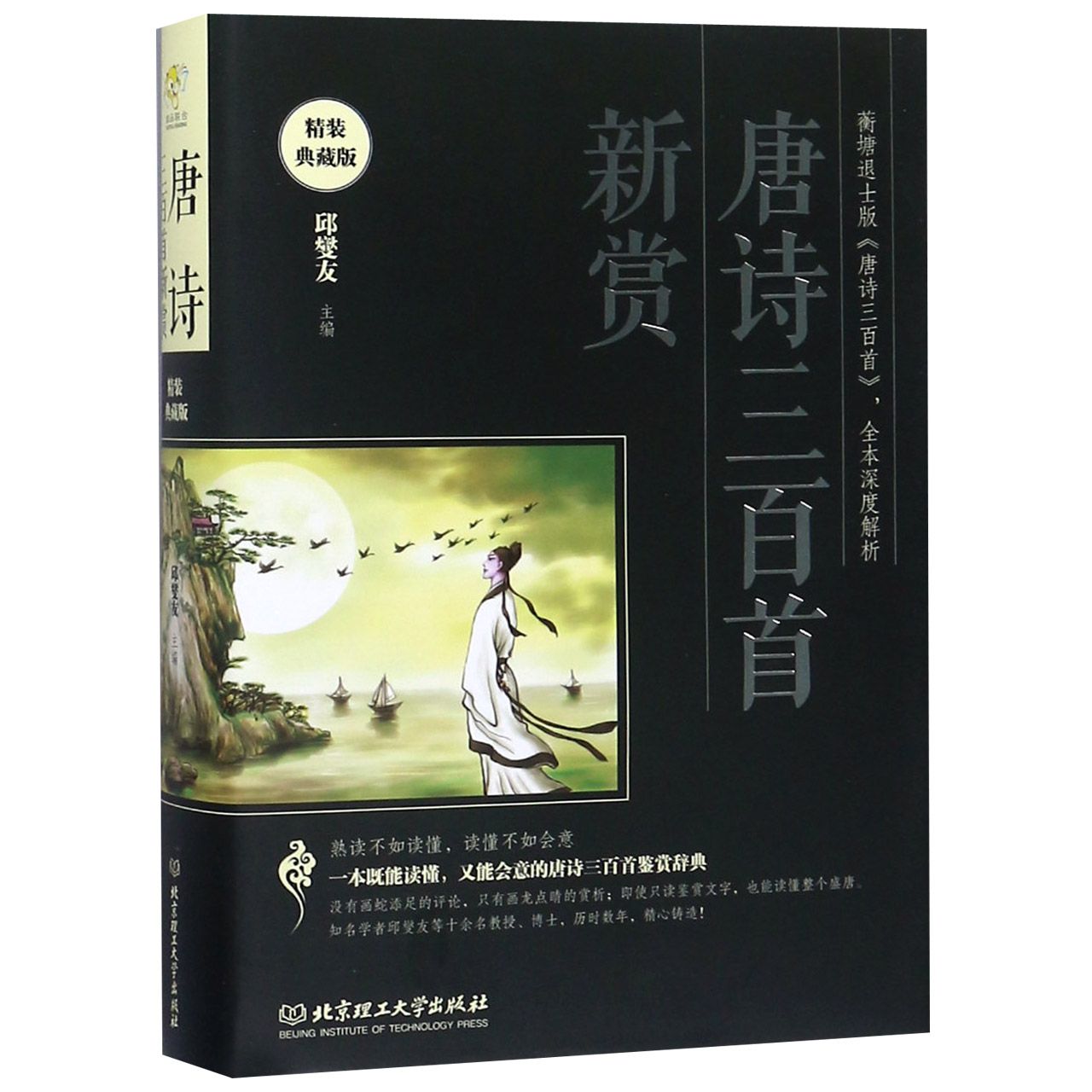 唐诗三百首新赏(精装典藏版)(精)