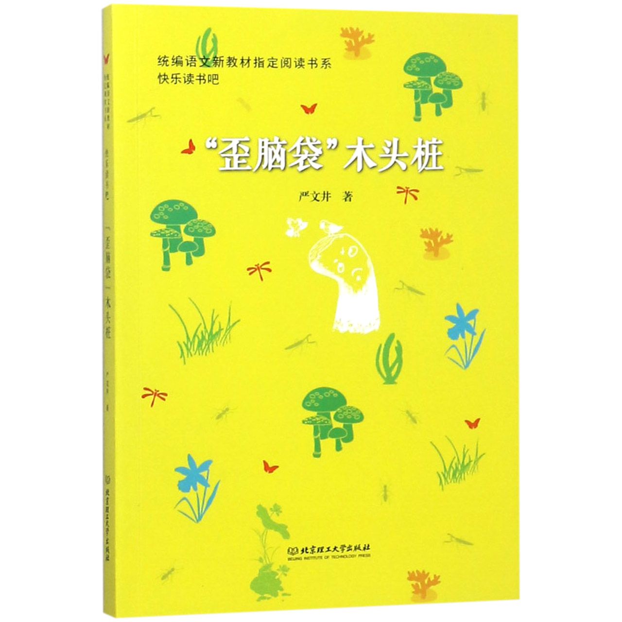 歪脑袋木头桩/快乐读书吧