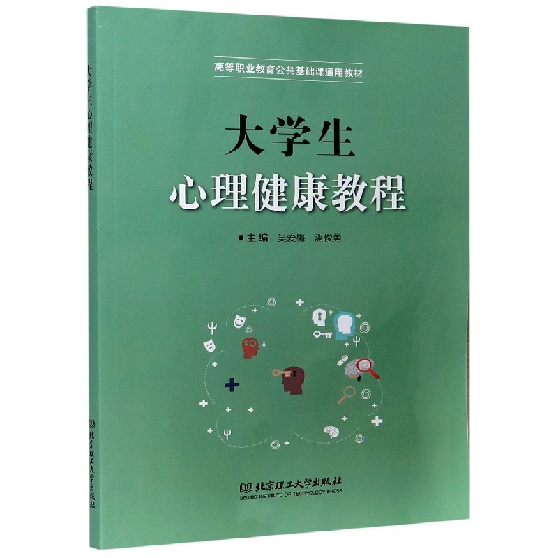 大学生心理健康教程(高等职业教育公共基础课通用教材)