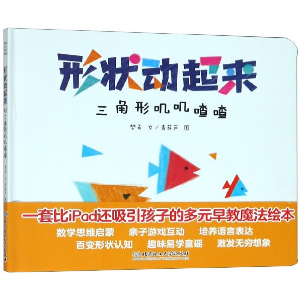 三角形叽叽喳喳(精)/形状动起来