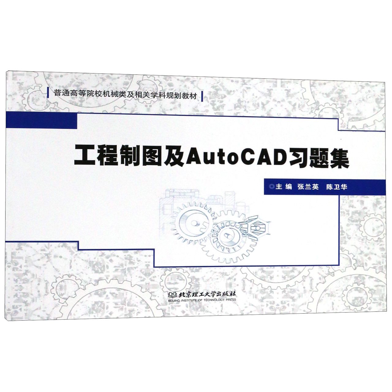 工程制图及AutoCAD习题集(普通高等院校机械类及相关学科规划教材)