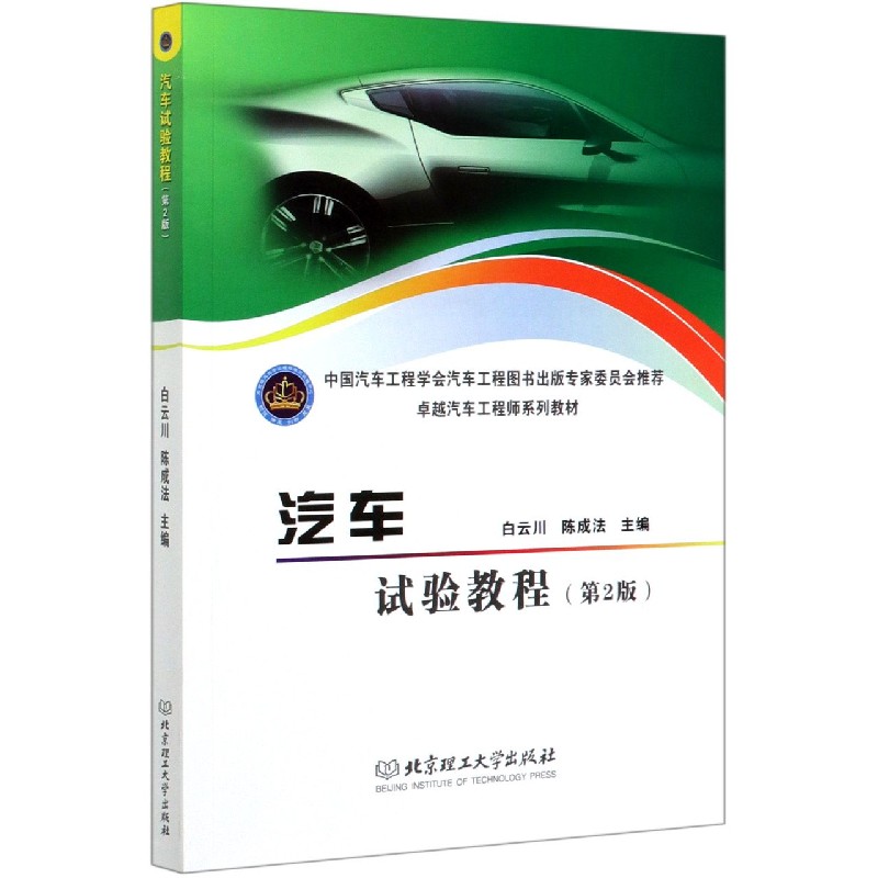 汽车试验教程(第2版卓越汽车工程师系列教材)