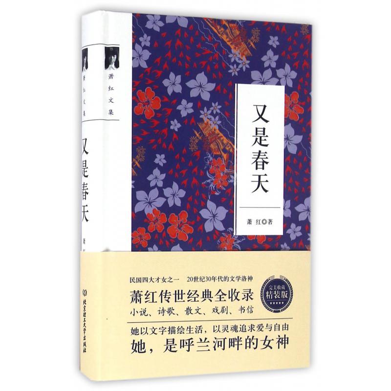 又是春天(萧红文集)(精)