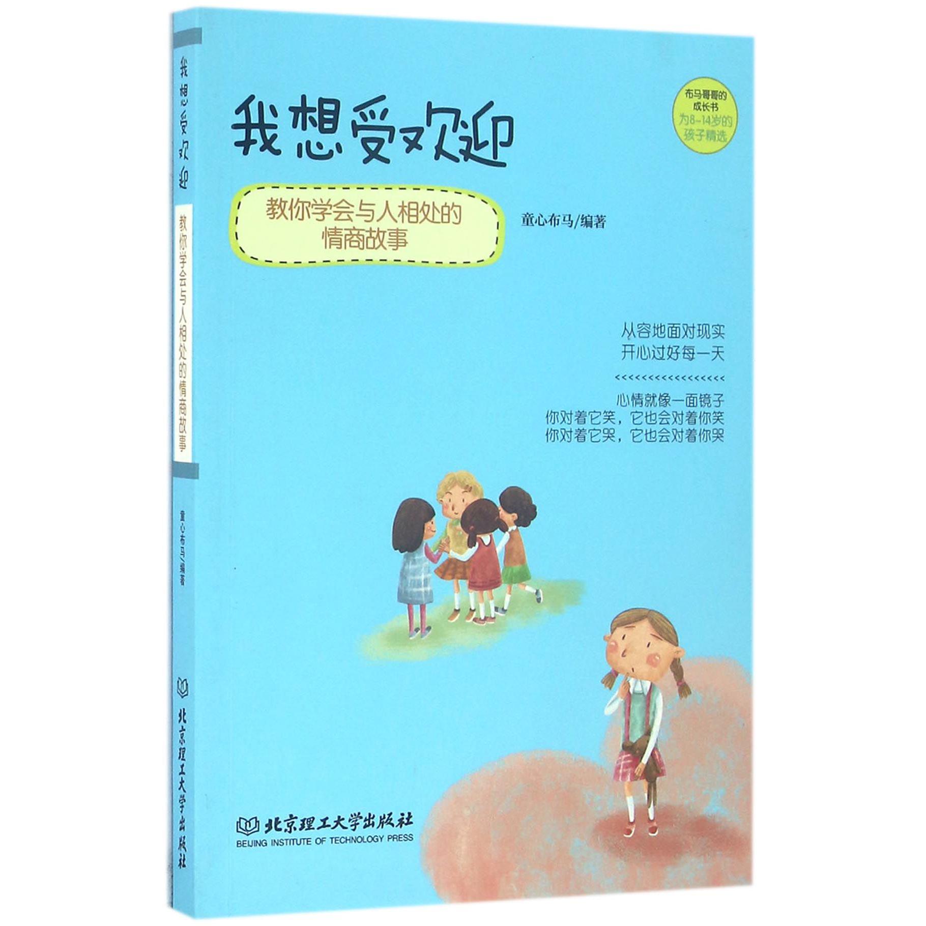我想受欢迎/布马哥哥的成长书
