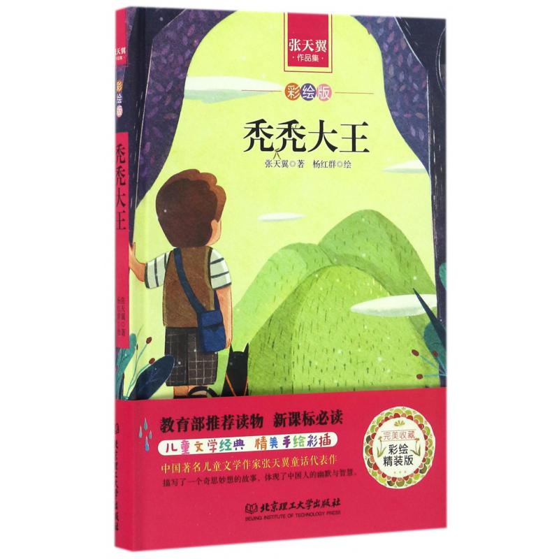 秃秃大王(彩绘版张天翼作品集)(精)