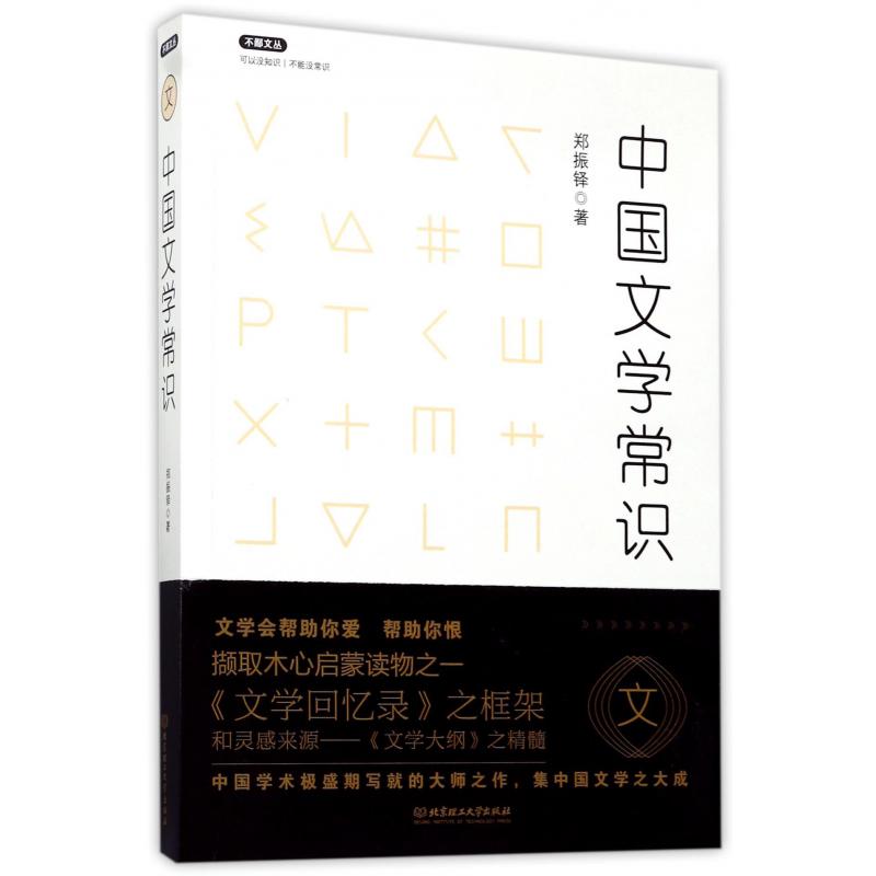 中国文学常识/不鄙文丛