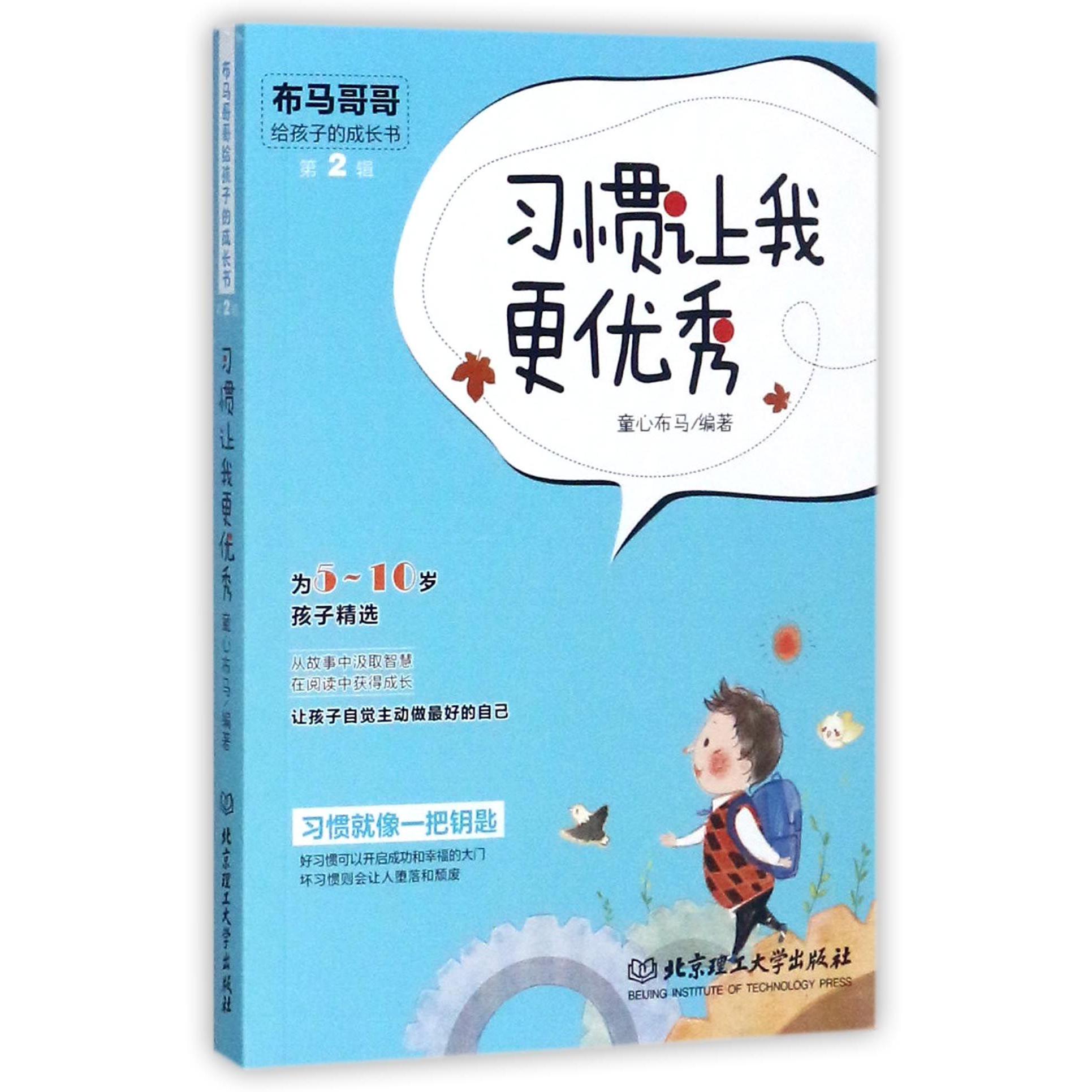 习惯让我更优秀(为5-10岁孩子精选)/布马哥哥给孩子的成长书