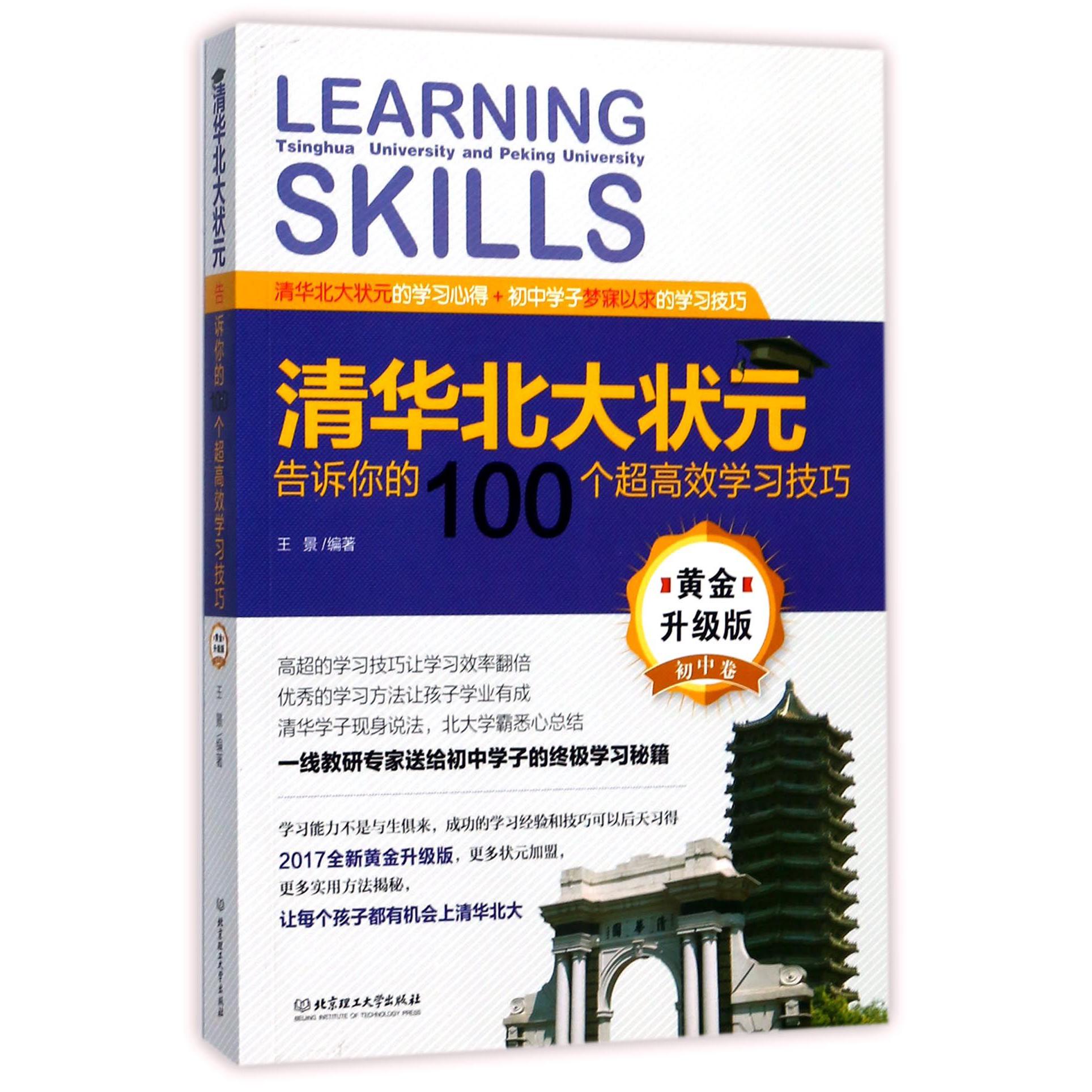 清华北大状元告诉你的100个超高效学习技巧(黄金升级版初中卷)