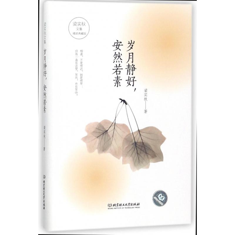 岁月静好安然若素(精装典藏版)(精)/梁实秋文集
