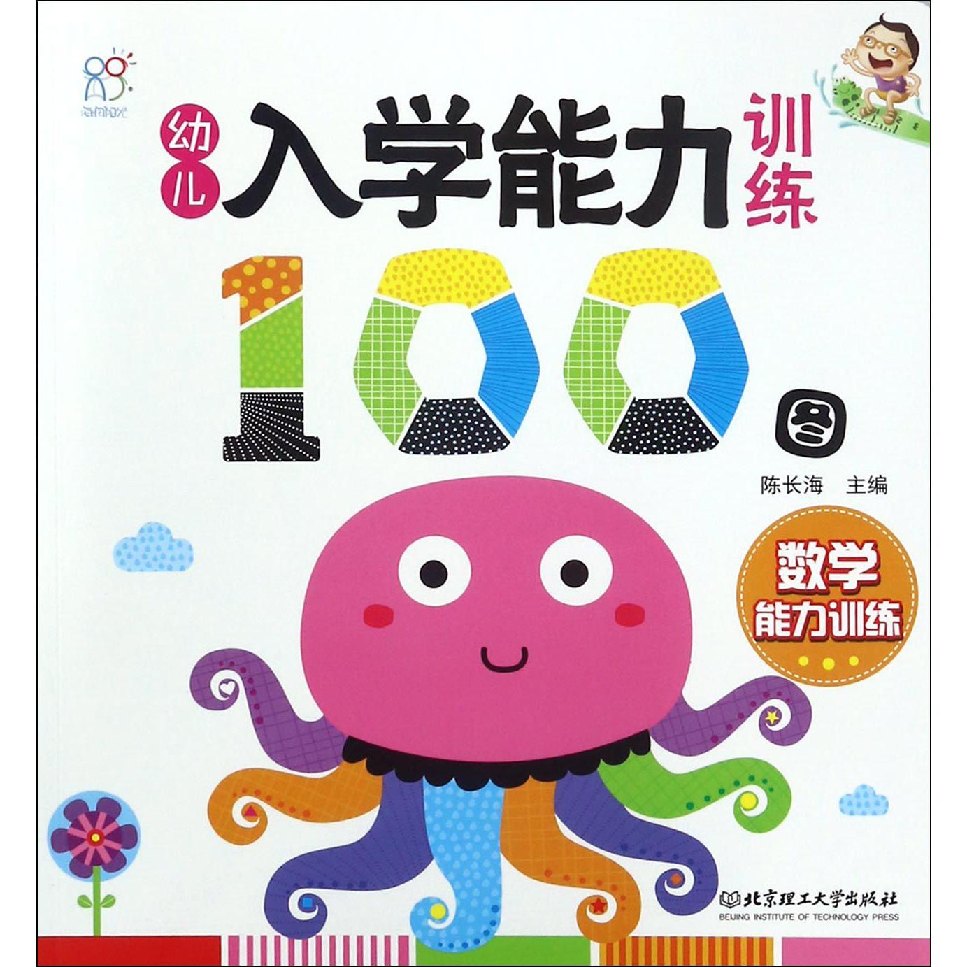 幼儿入学能力训练100图(数学能力训练)
